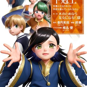Japanese Manga Book: 本好きの下剋上 第二部 by TOブックス-0